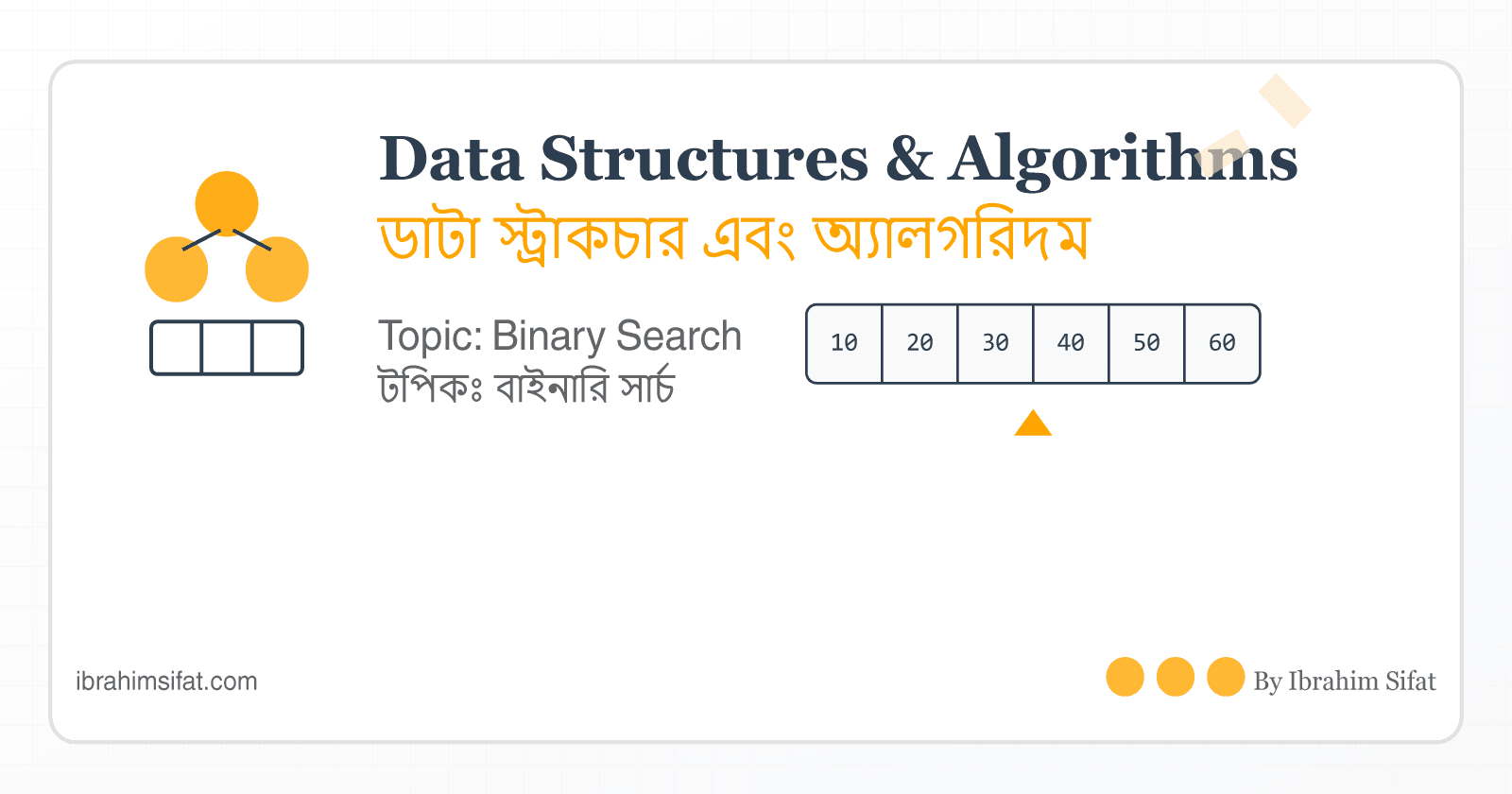 DSA: 2 | Binary Search Algorithms in Bangla | বাইনারি সার্চ অ্যালগরিদম